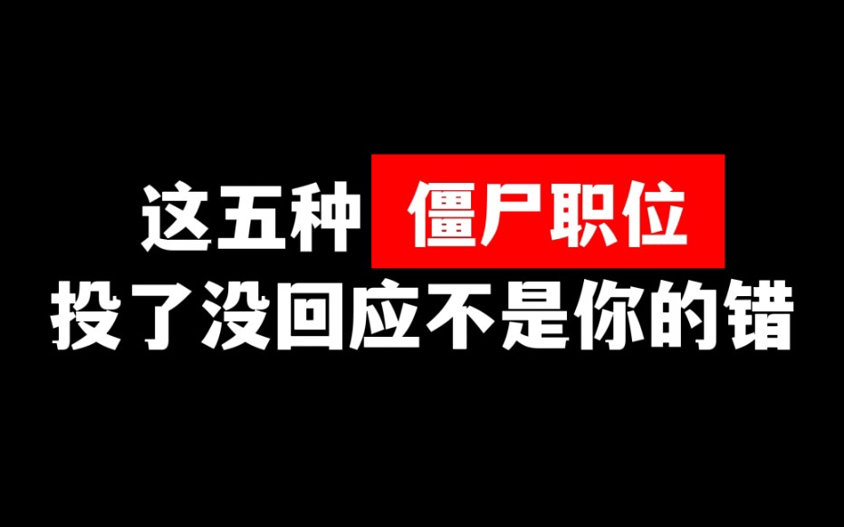 招聘平台上的5种僵尸职位,投了之后100%没回应……哔哩哔哩bilibili