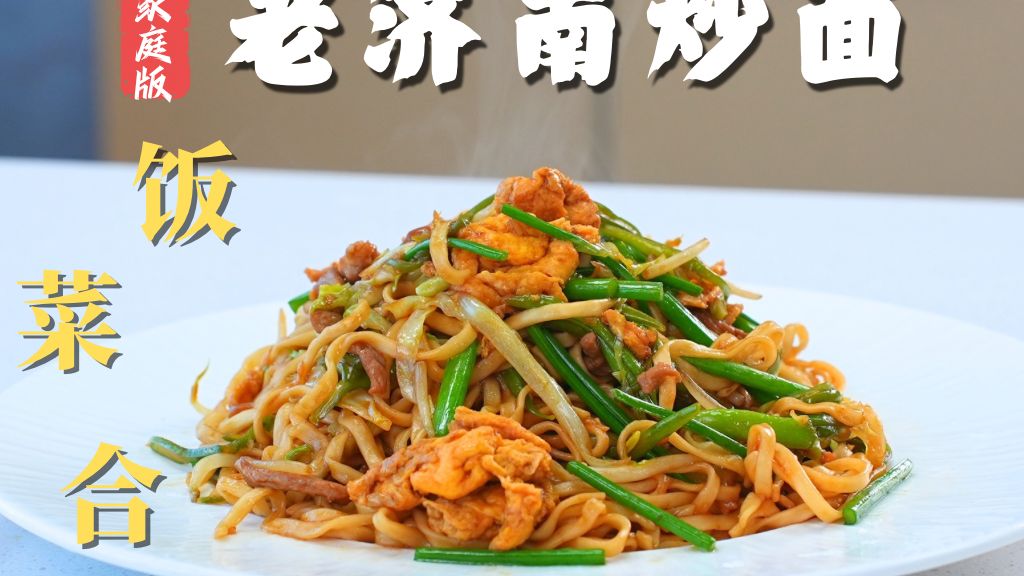 老厨师还原几十年前老味道｜手把手教你【老济南炒面】（家庭版）