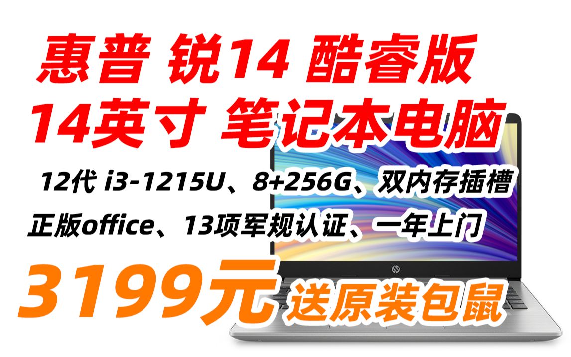 【16+512G 3899元,详见视频简介】惠普 HP 锐14 酷睿版 14英寸 轻薄 笔记本电脑 12代 i31215U 8G 256G office哔哩哔哩bilibili