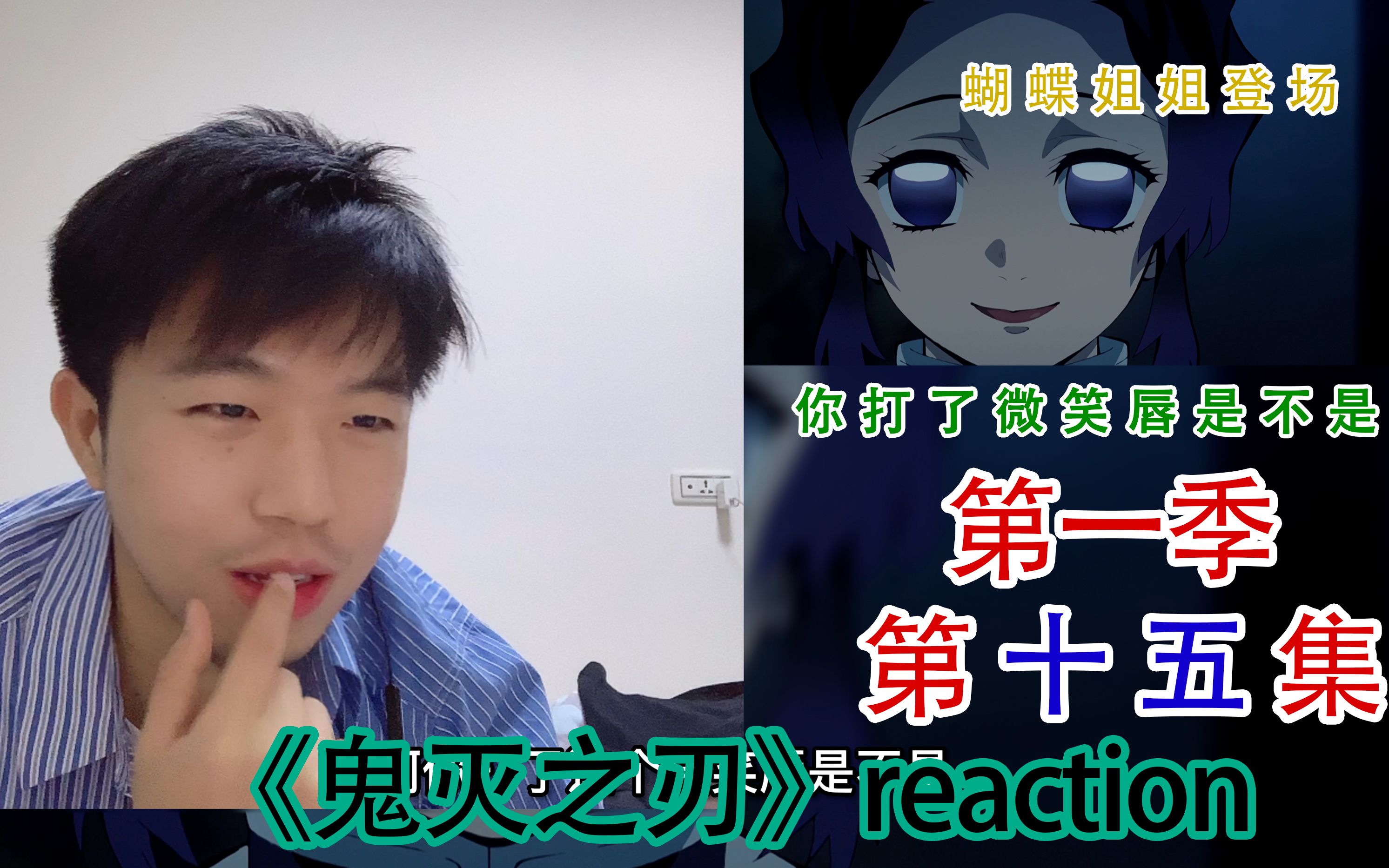 【凉凉reaction】第一次看《鬼灭之刃》反应视频!第一季第十五集,主角团蜘蛛山刷怪!蝴蝶姐姐你少打点微笑唇啦你是快乐冠军了啦!哔哩哔哩bilibili