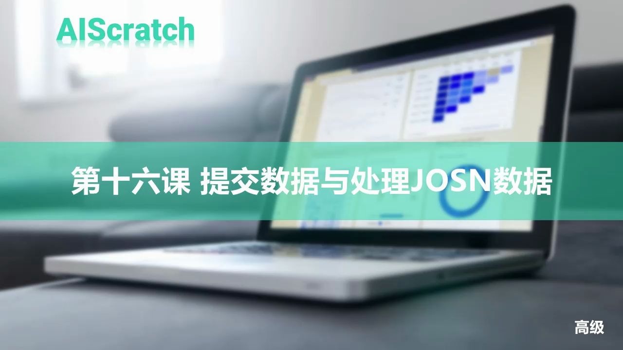 《AIScratch高级》第十六课 提交数据与处理JOSN数据哔哩哔哩bilibili