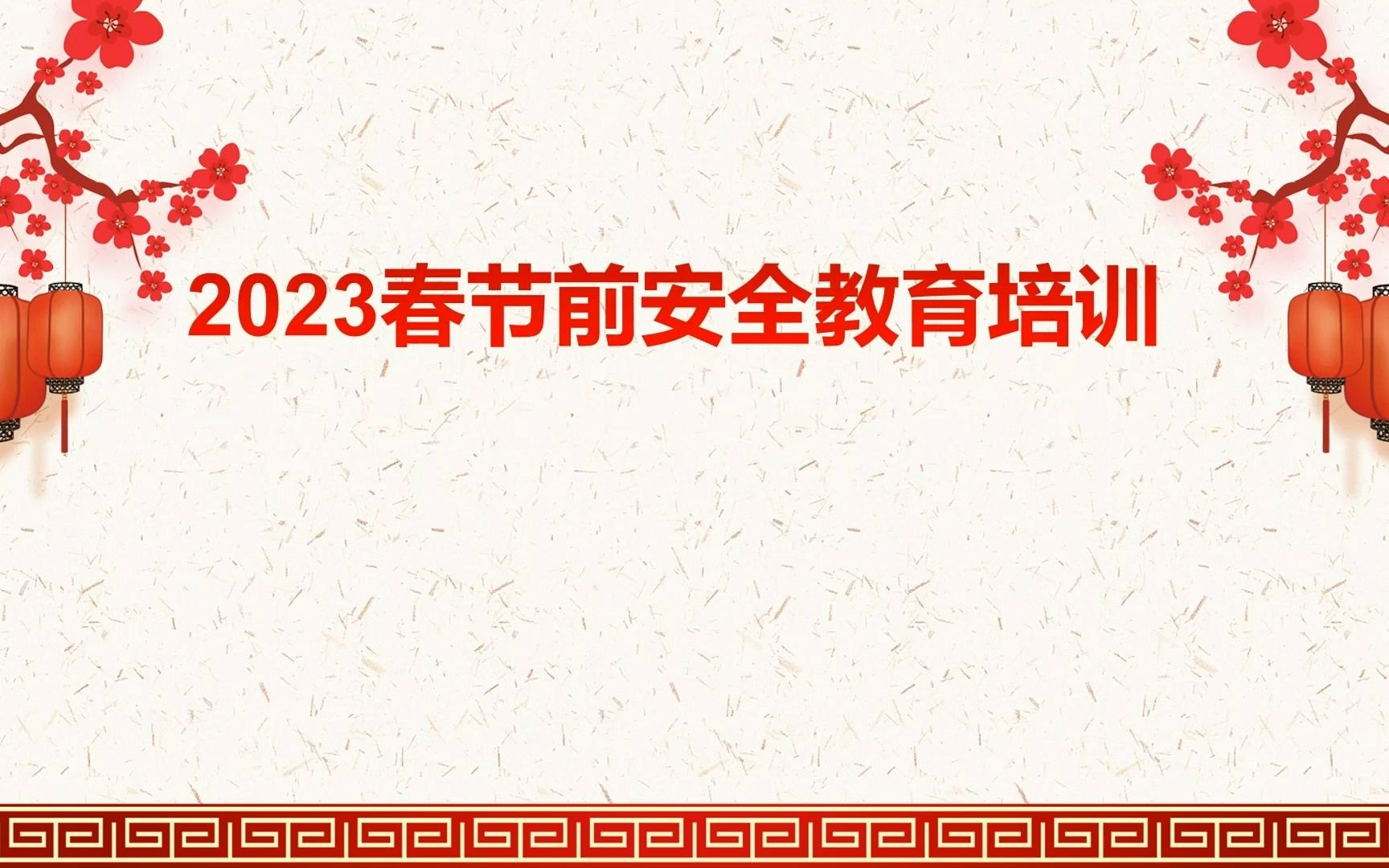 2023春节前安全教育培训哔哩哔哩bilibili