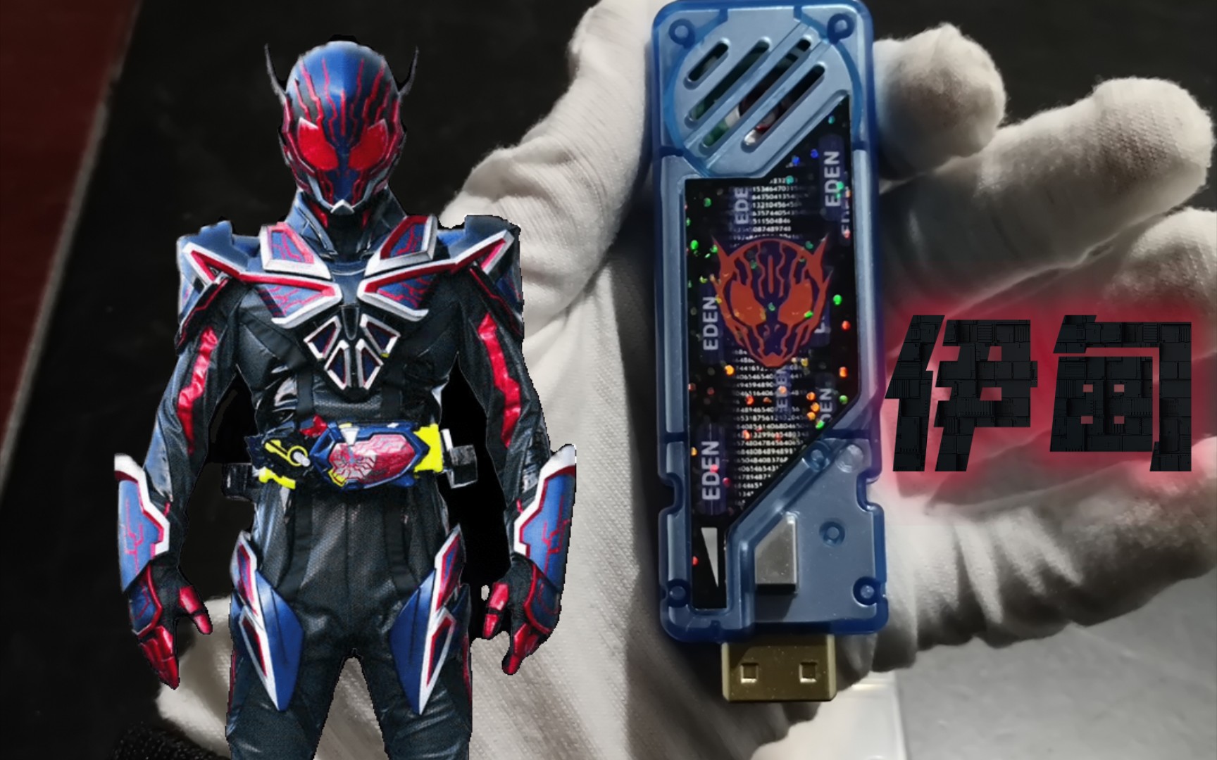 馨馨家的假面骑士伊甸台词记忆体!