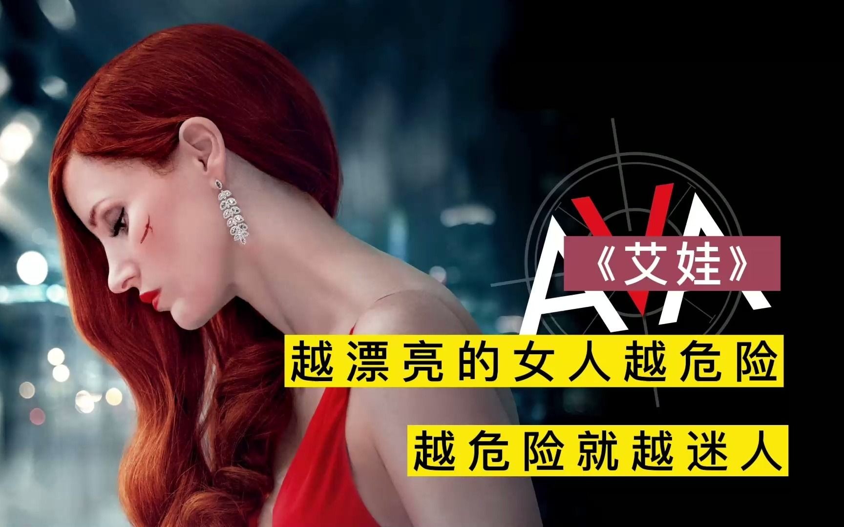 艾娃:越漂亮的女人越危险,越危险的越迷人_哔哩哔哩_bilibili