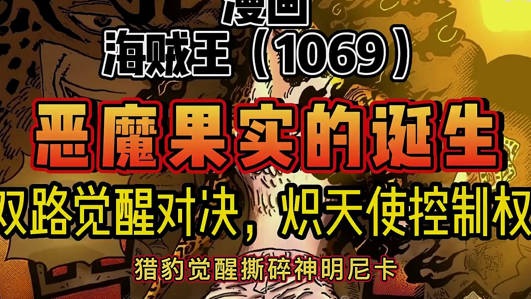 海贼王漫画1069 恶魔果实的诞生 双路觉醒对决,炽天使控制权