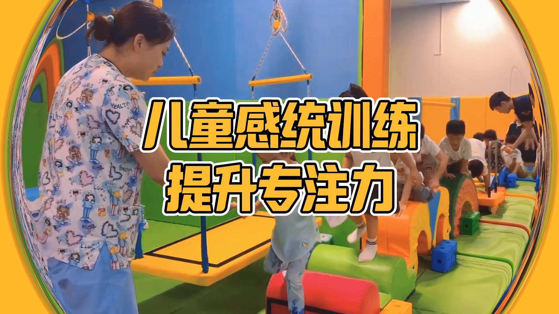 儿童感统训练:锻炼手眼协调,增强认知观察,提高专注力