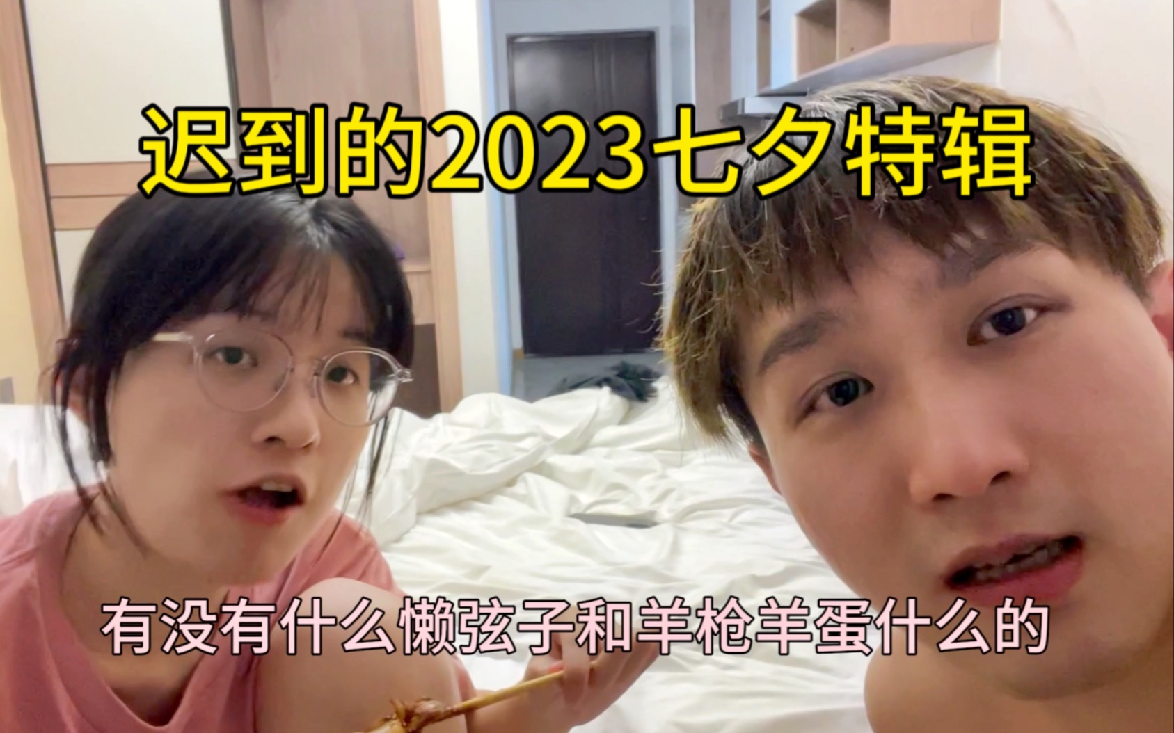 2023年七夕特辑,一月没见,甚是想念,再次相约长沙哔哩哔哩bilibili