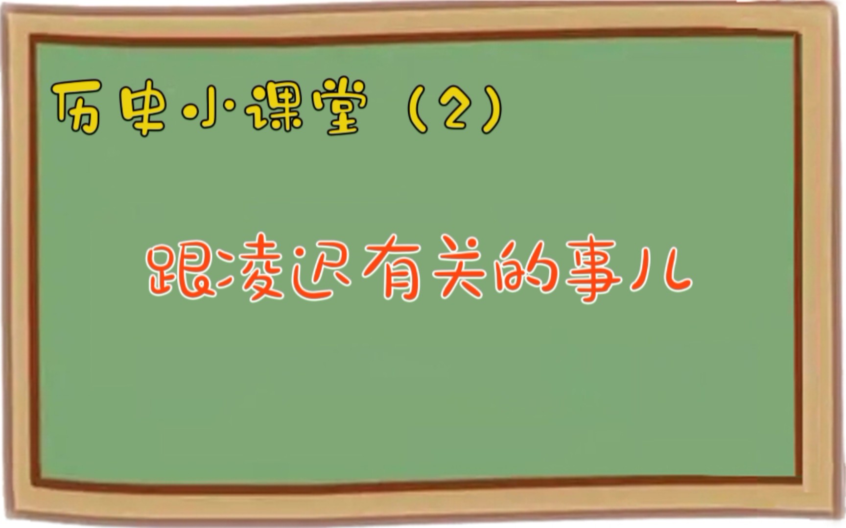 [图]历史小课堂2:跟凌迟有关的事儿