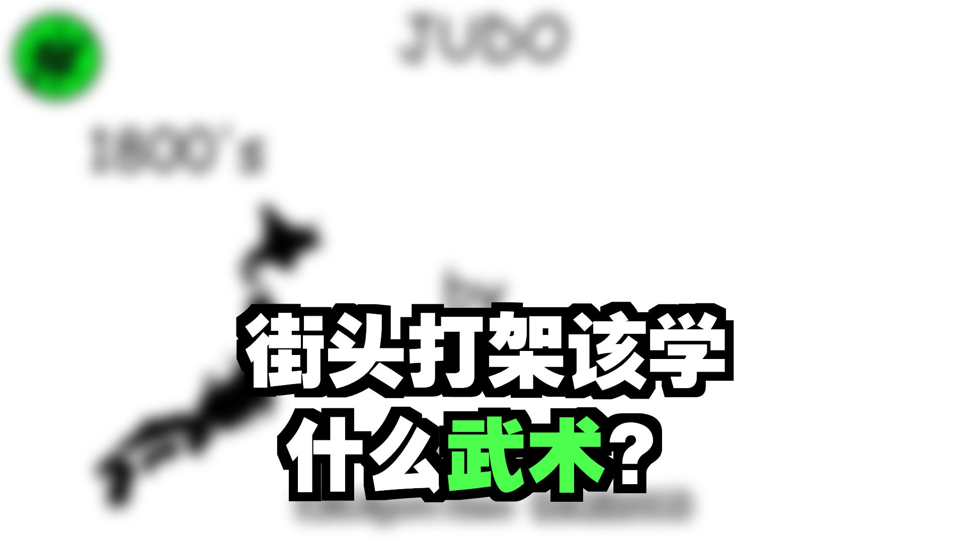 【油管搬运翻译】盘点所有在街头斗殴中有效的武术