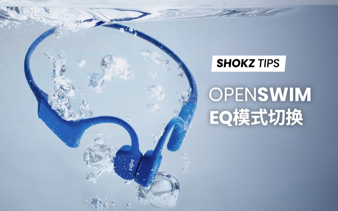 SHOKZ TIPS | OpenSwim如何切换EQ模式?哔哩哔哩bilibili