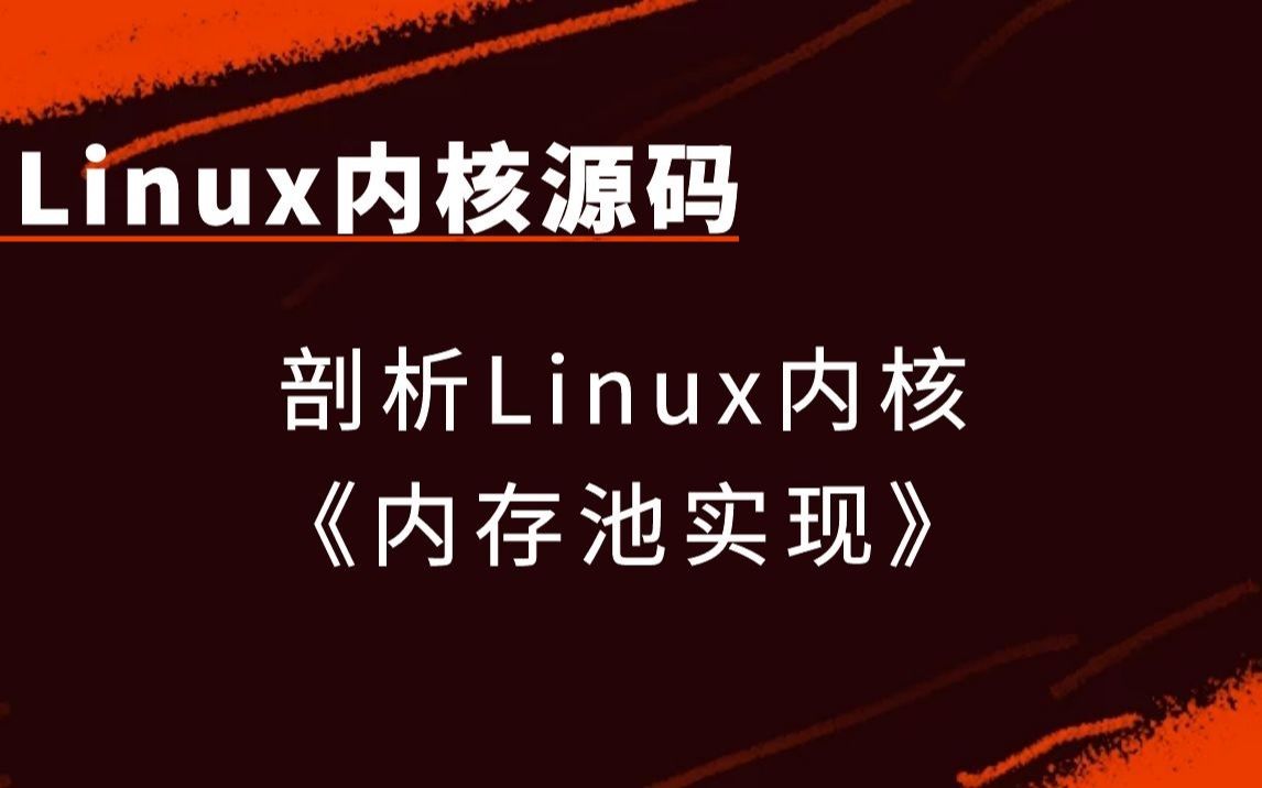 [图]【linux内核源码】剖析linux内核《内存池实现》