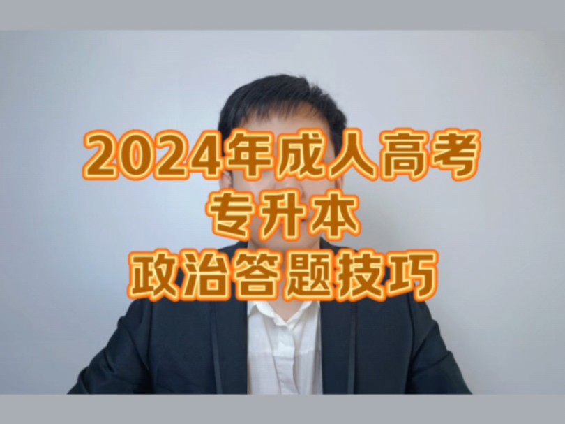 2024年成人高考专升本政治答题技巧!哔哩哔哩bilibili