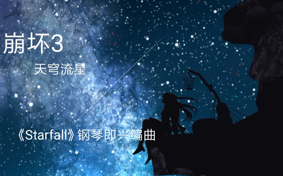 【钢琴/即兴】崩坏3:天穹流星《starfall》钢琴即兴编曲串烧(暂无谱)
