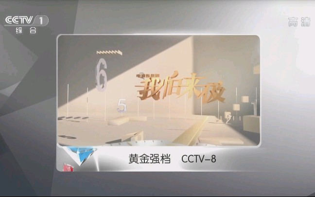 【中央广播电视总台央视综合频道(CCTV1)〈高清〉】CCTV8 电视剧《我怕来不及》宣传片30秒 1080P+ 2019年11月30日哔哩哔哩bilibili