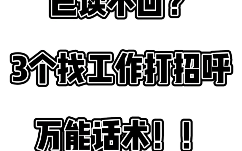 找工作“已读不回”?用这3个“打招呼”话术哔哩哔哩bilibili