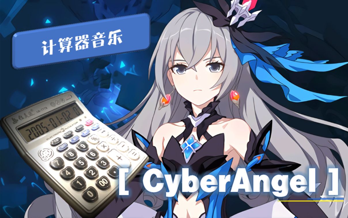 [图]【崩坏3】用计算器弹出的 Cyberangel （超算天使）