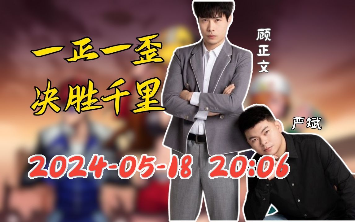 【严斌】2024-05-18 20:06直播回放录像 qq飞车