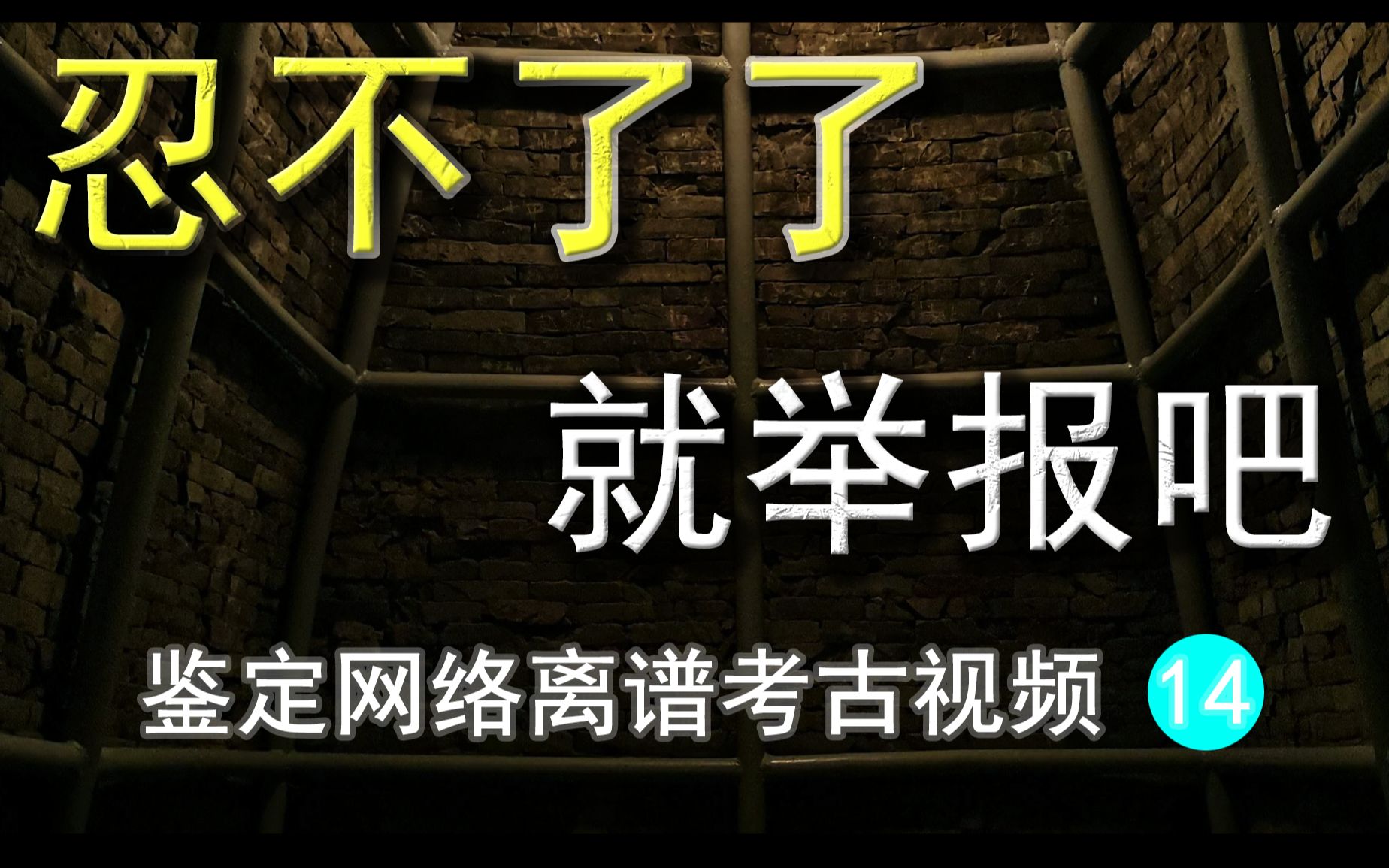 实在忍不了了,那就举报吧!【鉴定网络离谱考古视频14】哔哩哔哩bilibili