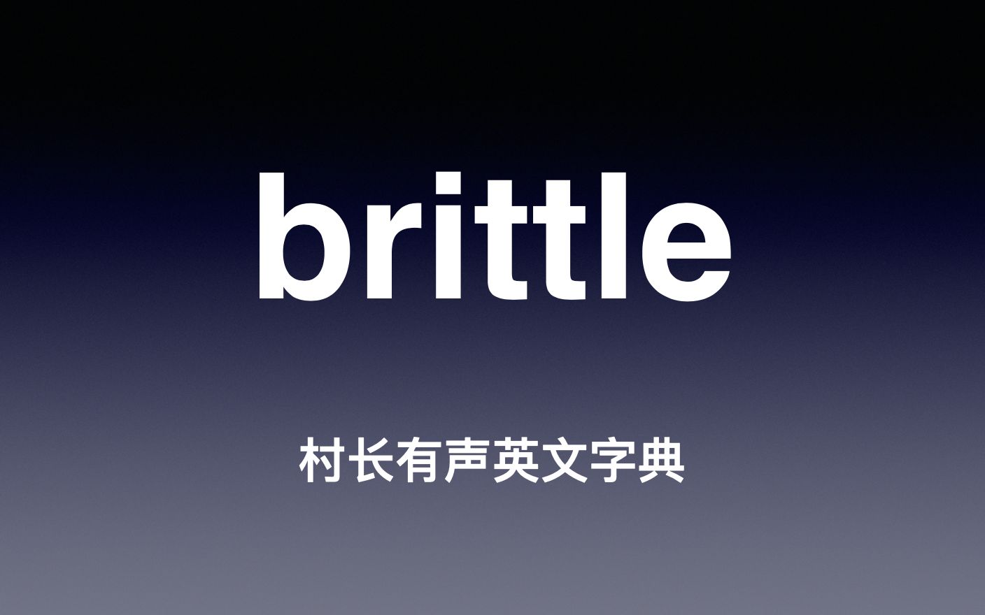 brittle《村长有声英文字典》哔哩哔哩bilibili