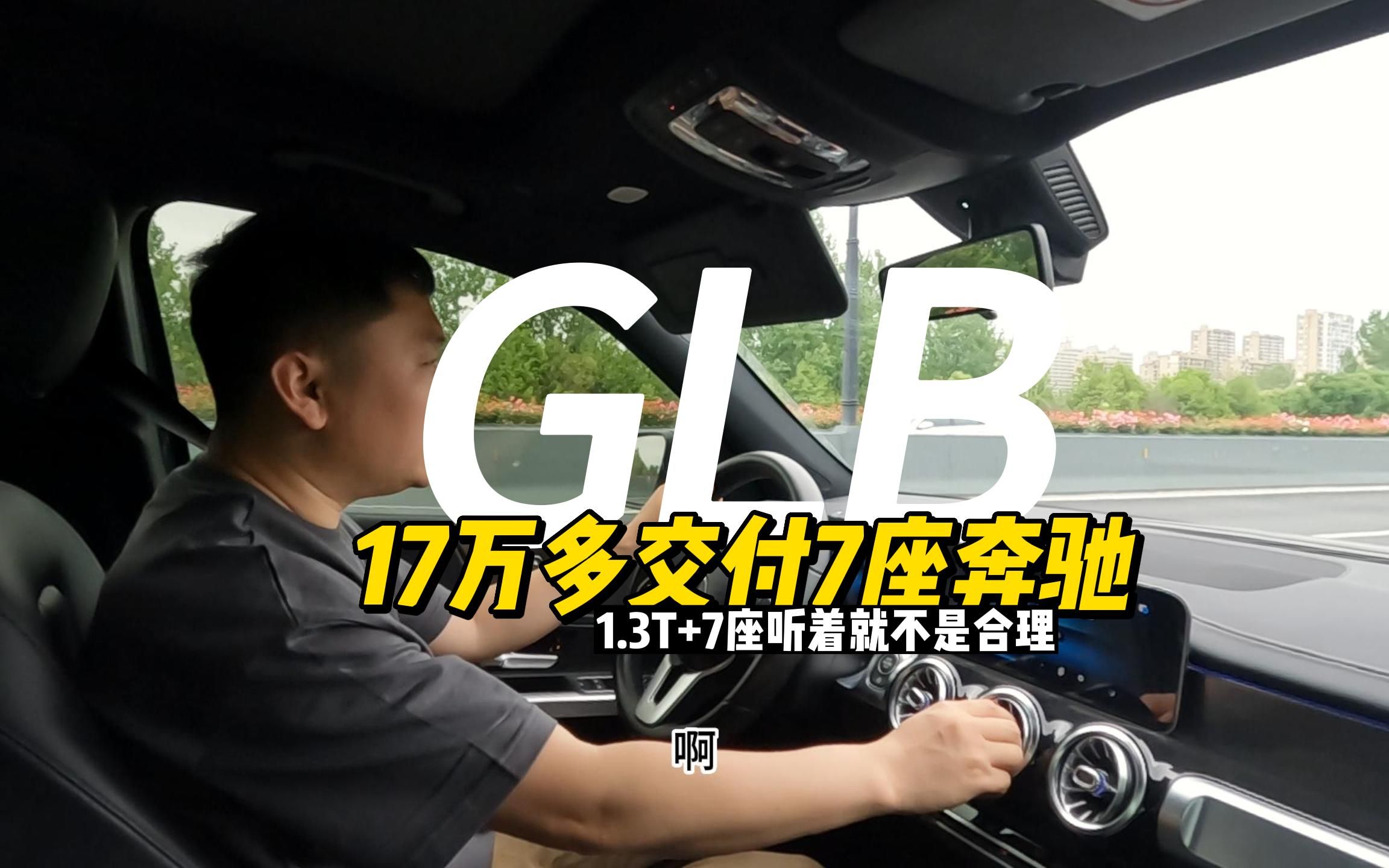 17万交付1.3T七座奔驰GLB,这些关键字在一起听着就不是很合理哔哩哔哩bilibili