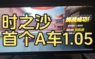 时序使者跨秒时之沙！A车国服1.05.89！