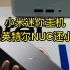 手掌大小的小米迷你主机，比英特尔NUC还小?
