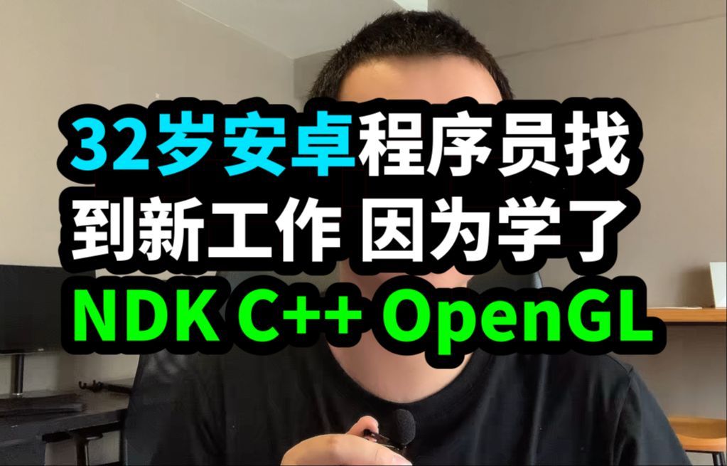 32岁安卓程序员找到了新工作 是因为学了NDK C++ OpenGL 音视频 音视频开发哔哩哔哩bilibili