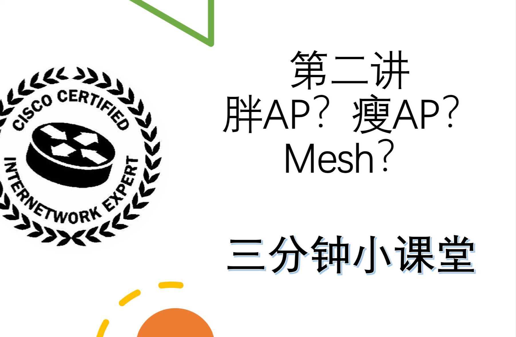 胖AP?瘦AP?Mesh?有啥区别?哔哩哔哩bilibili