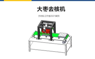 Video herunterladen: 机械毕设案例：大枣去核机，含说明书