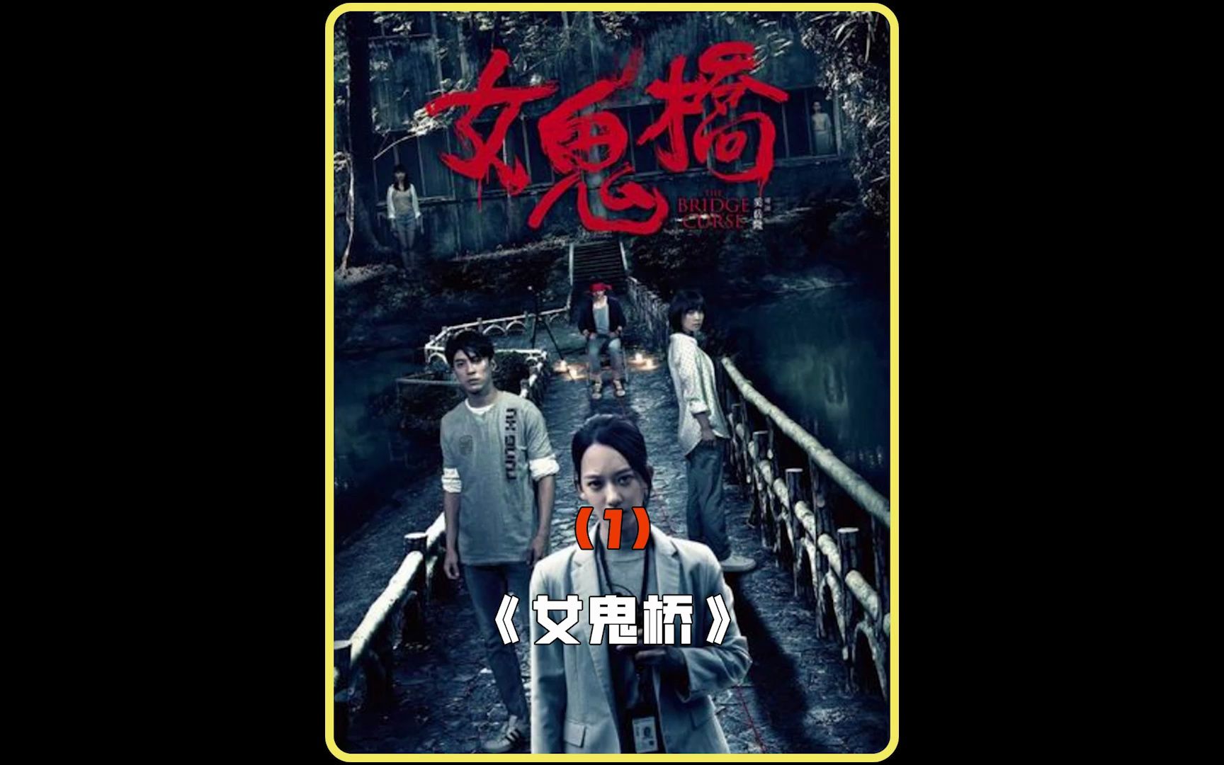 臺灣恐怖片真實校園靈異事件改編《女鬼橋》2/3