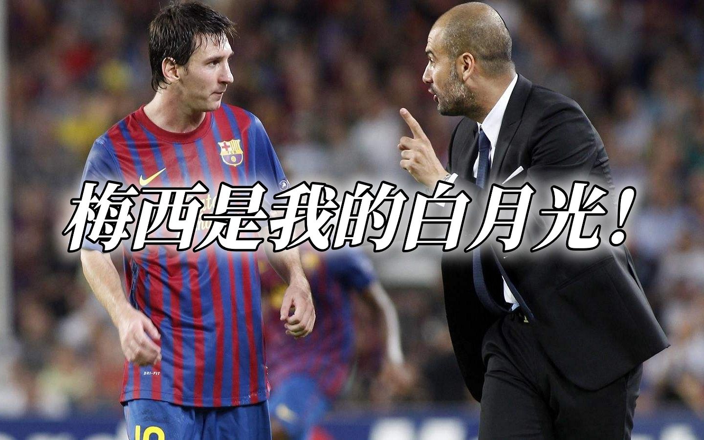 瓜迪奥拉谈梅西:我说过很多次了,没有人能和梅西相提并论!