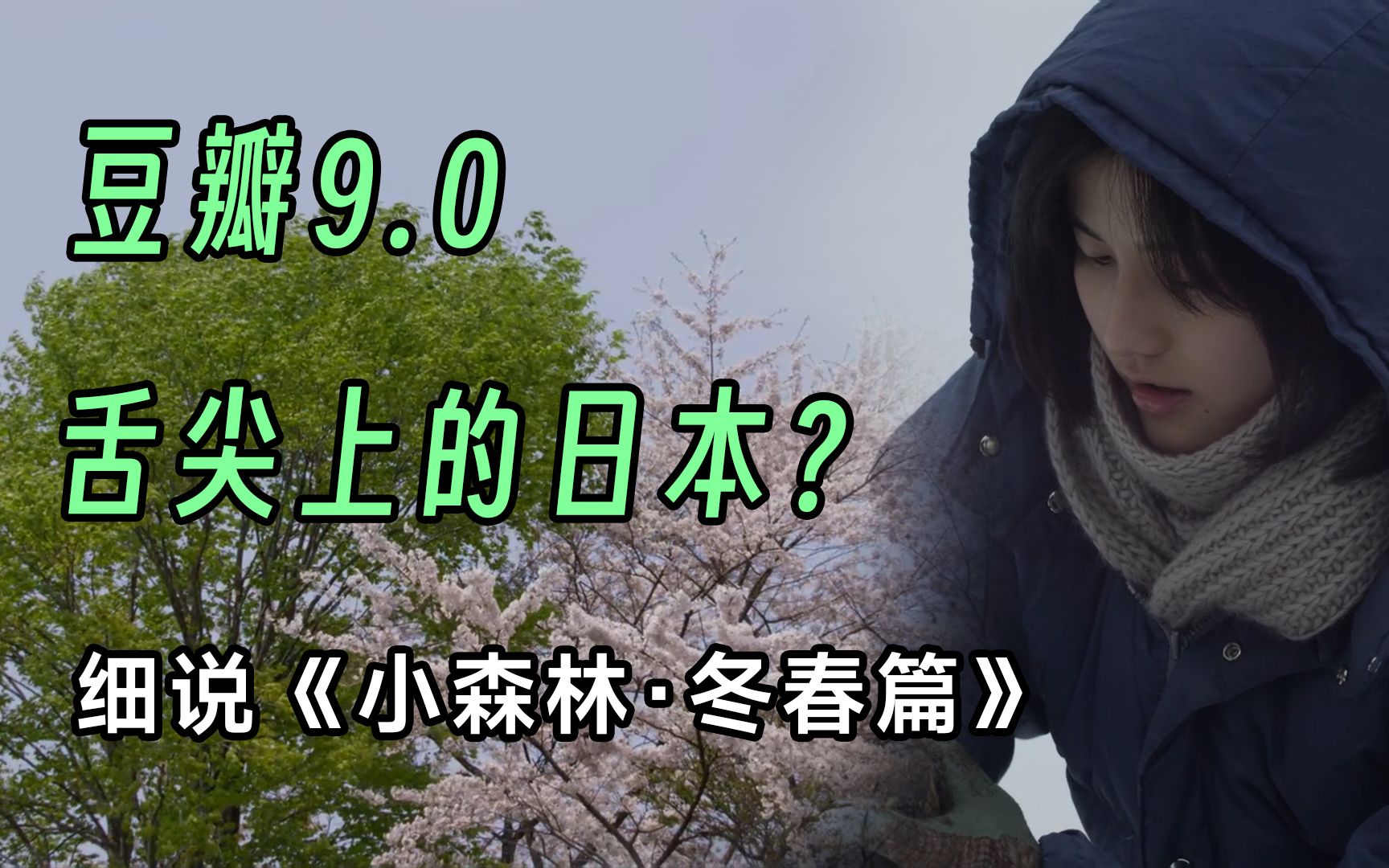 【图图】《小森林冬春篇》种田还能这么拍？美景和美食碰撞下的人生体验