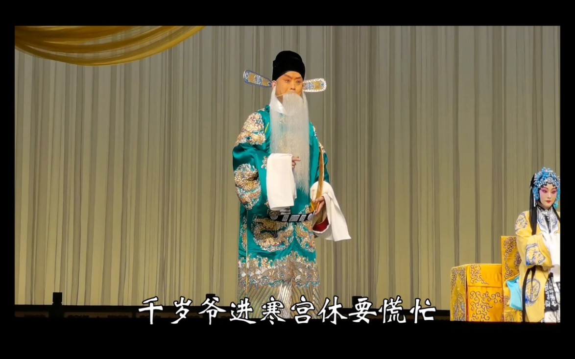 韵悠长】京剧《二进宫》"千岁爷进寒宫休要慌忙" 王小蝉(奚派)饰杨波