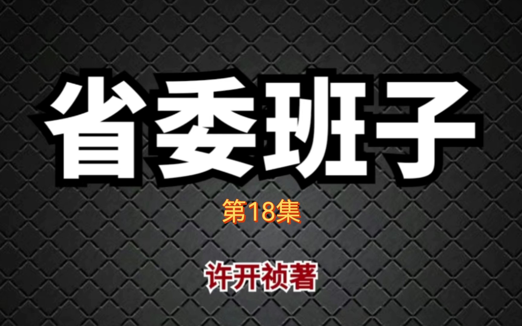 省委班子18 利益|许开祯官场小说|有声书|高位权谋哔哩哔哩bilibili