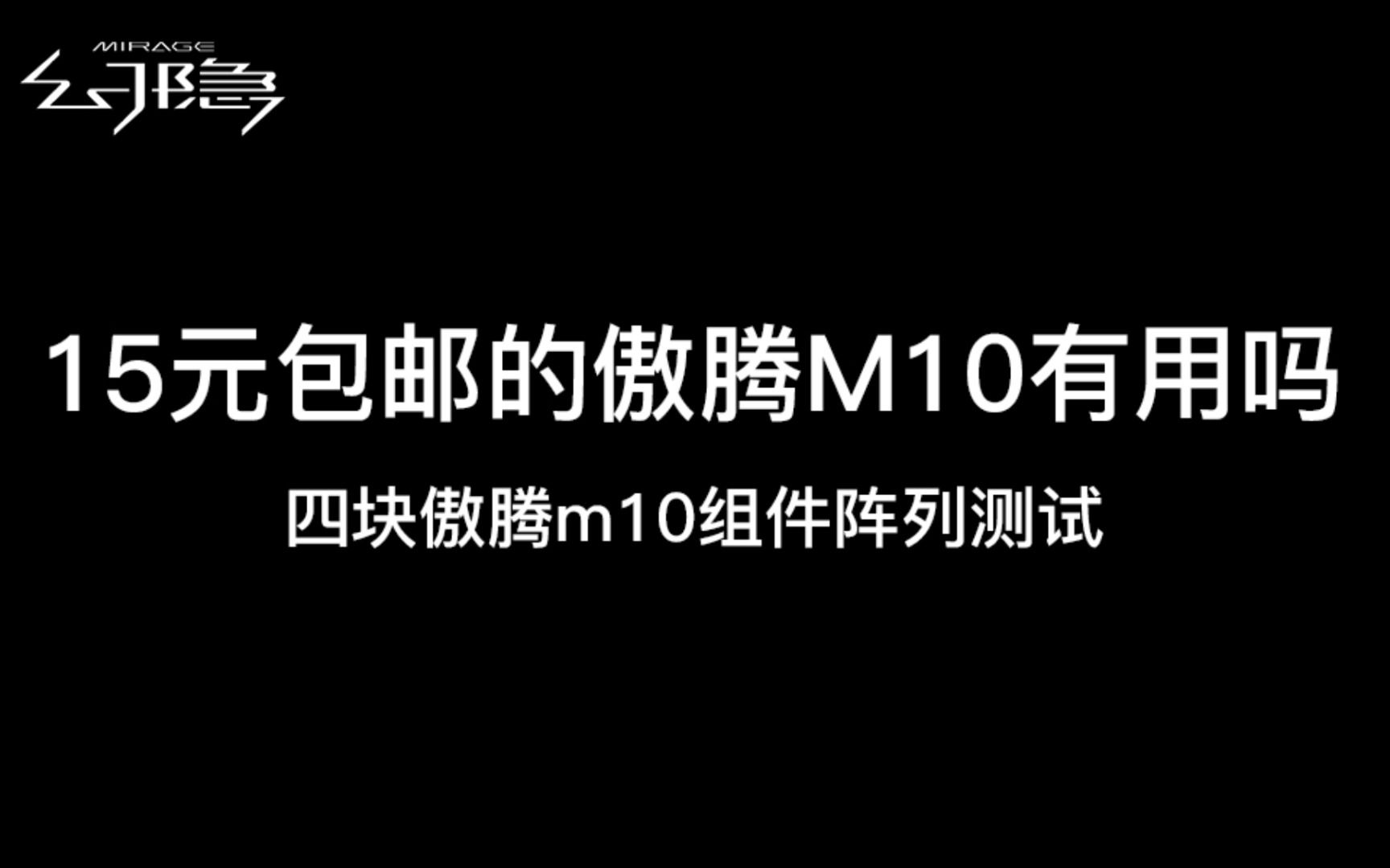 15元包邮的傲腾M10有用吗?傲腾m10四盘阵列测试哔哩哔哩bilibili