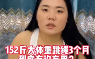 Video herunterladen: 每天坚持跳绳3000个，身材变好了，气色变好了，一共掉了47个肉肉，再也不自卑了