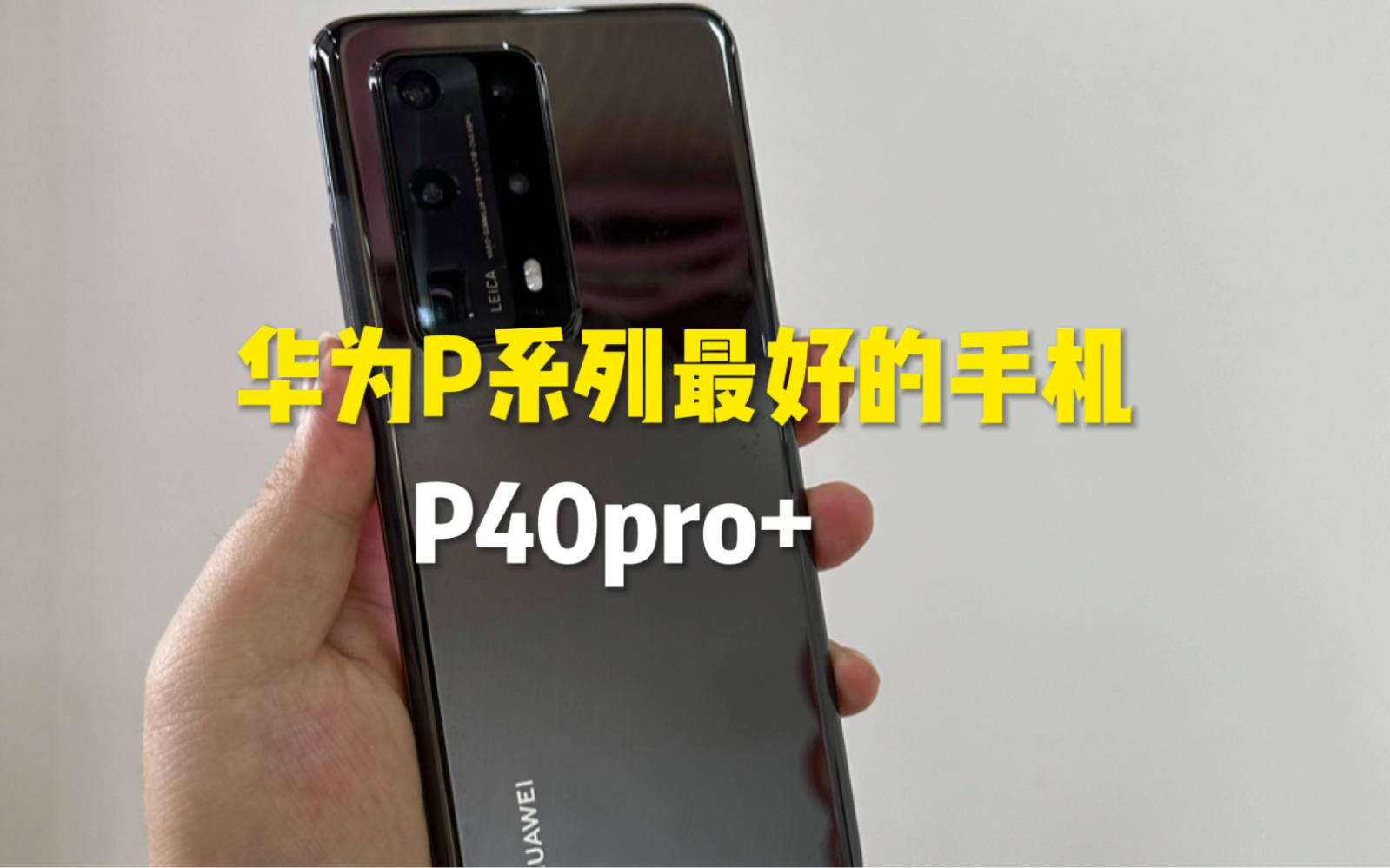 华为P系列最优秀的手机 ,P40pro+哔哩哔哩bilibili