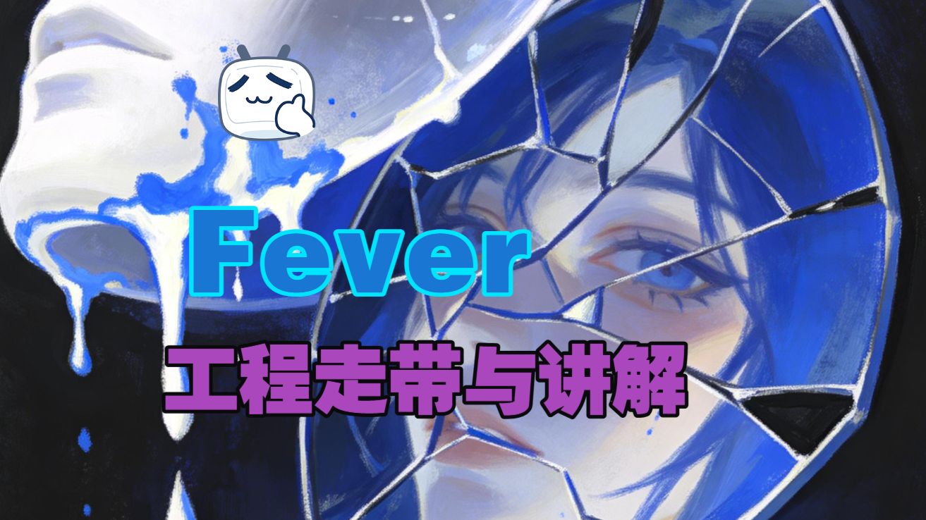 火遍全网的《Fever》但并非Fever Pitchの工程走带与讲解