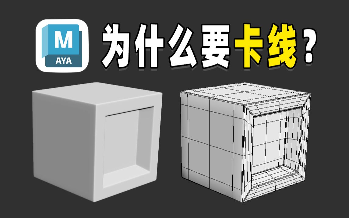 maya为什么要卡线?理解卡线的原理!新手布线卡线练习案例