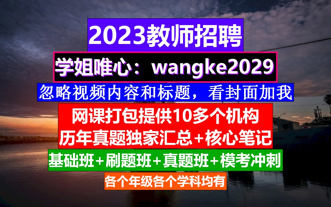 教师招聘语文学科,教师招聘考试培训视频,教师培训内容哔哩哔哩bilibili