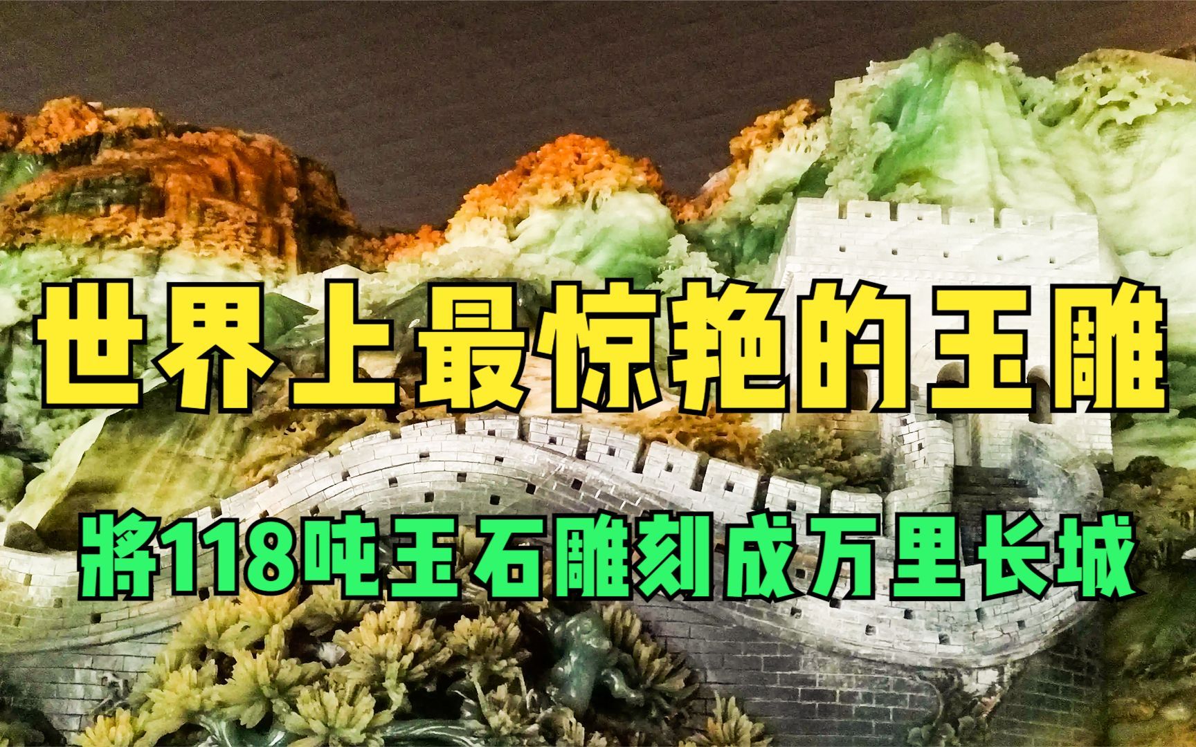 世界上最惊艳的玉雕,将118吨玉石雕刻成万里长城,堪称国家级珍品!哔哩哔哩bilibili