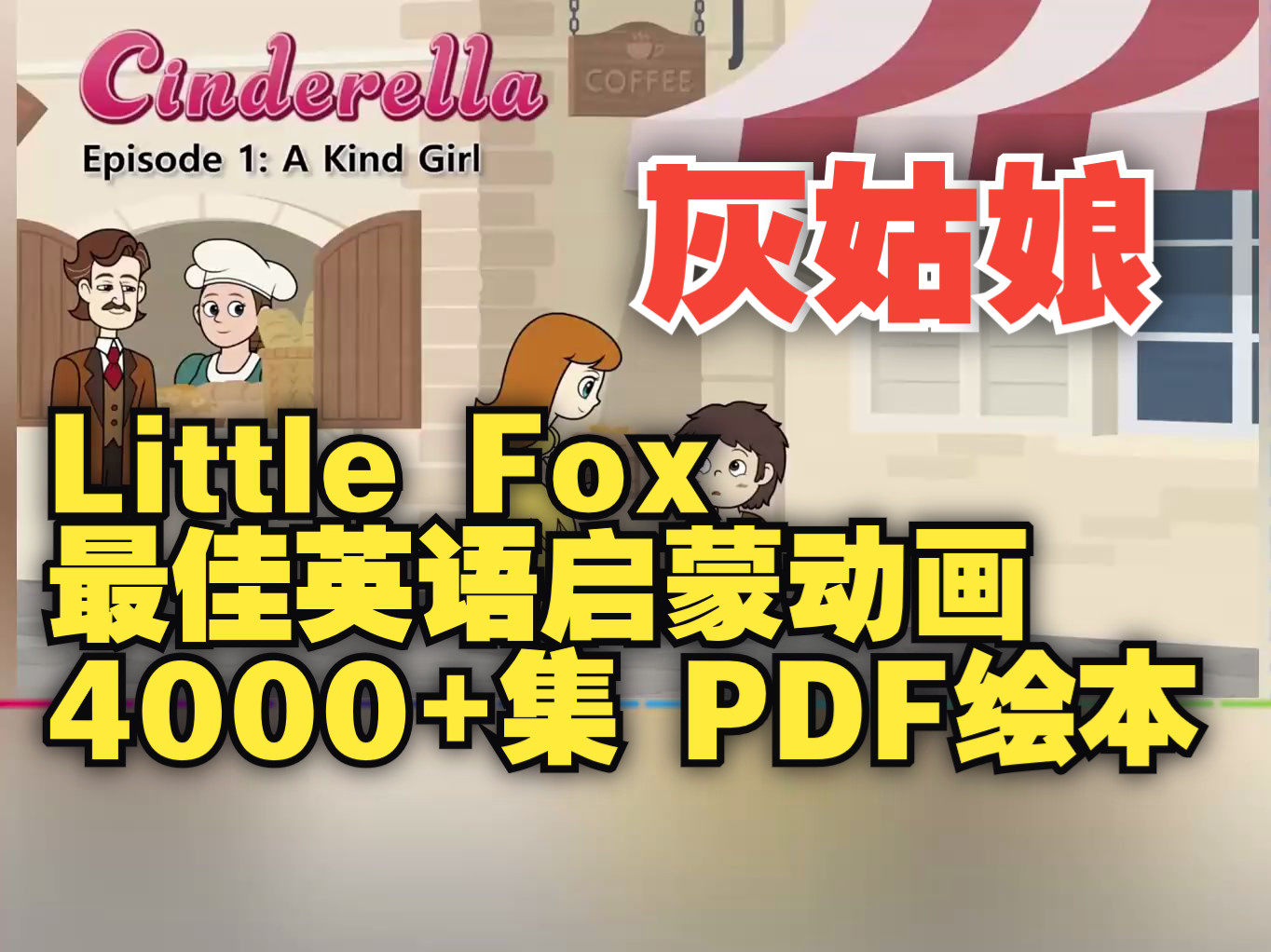 [图]【12集全】LittleFox灰姑娘Cinderella，带单词注释，4000+集全，最佳英语分级动画1-9级全套视频+绘本PDF+单词+小测验