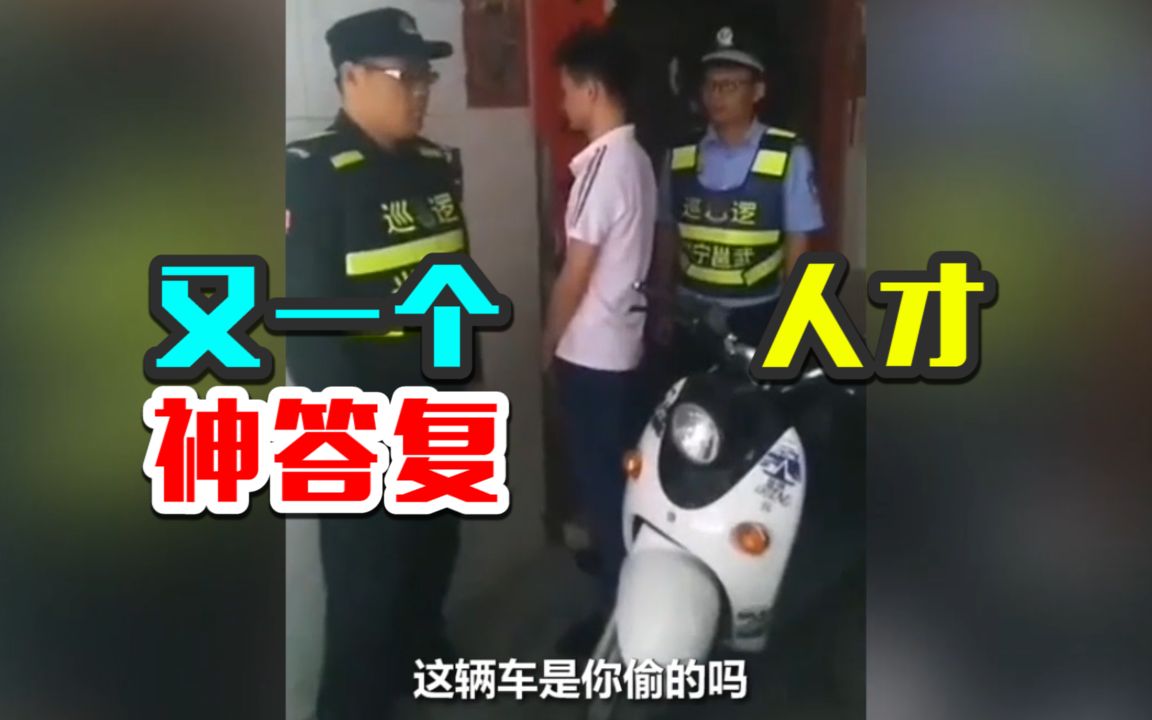 问:为什么要偷车?答:听说南宁警察办案不行...要笑死了!哔哩哔哩bilibili