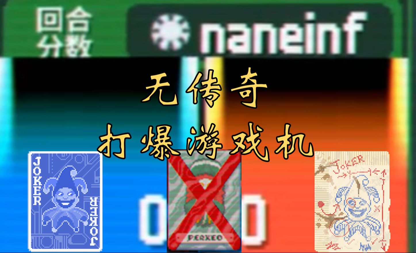 【小丑牌】手把手教你打出naneinf 全网最全最硬核无传奇无尽教程攻略