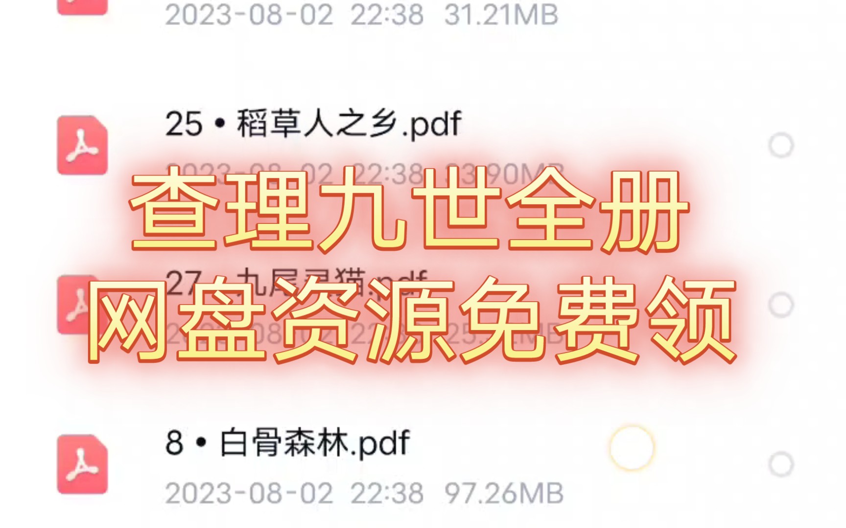 查理九世全册网盘资源电子书领取!!!错过这个村就没这个店啦!!评论区回复我“已点赞”,我私发你哔哩哔哩bilibili