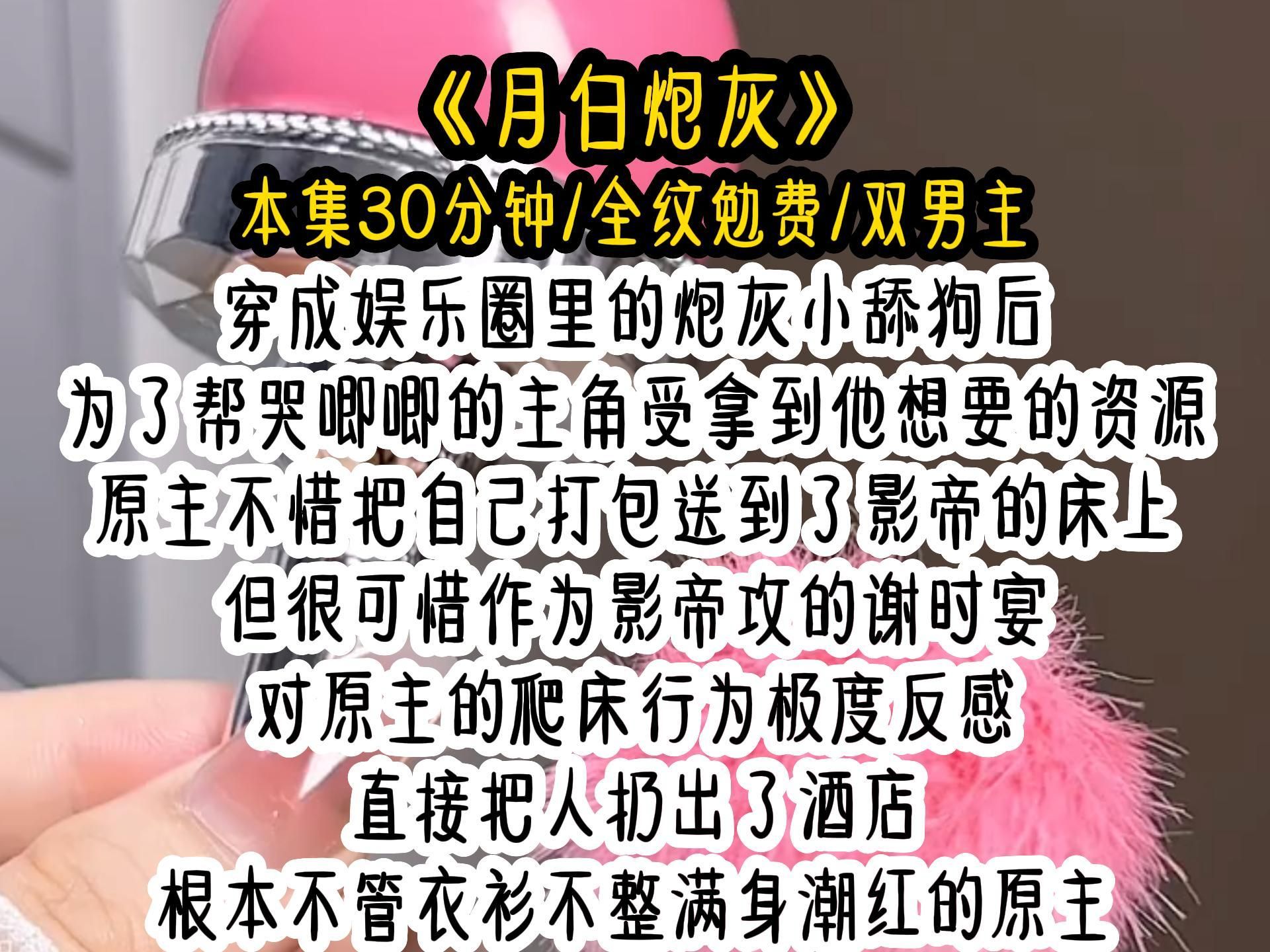 [图]《月白炮灰》穿成娱乐圈里的炮灰小舔狗后，为了帮哭唧唧的主角受拿到他想要的资源。原主不惜把自己打包送到了影帝的床上。但很可惜，作为影帝攻的谢时宴，对原主的爬床行为