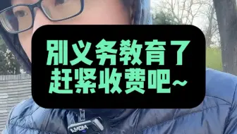 实名建议学校别义务教育了，赶紧收费吧！