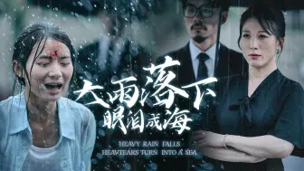 Video herunterladen: 《大雨落下眼泪成海》全集