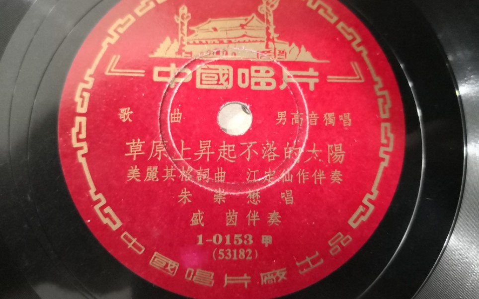 国庆专辑1953年中唱草原上升起不落的太阳(蓝蓝的天上白云飘)朱崇懋男高音独唱盛茵钢琴伴奏哔哩哔哩bilibili