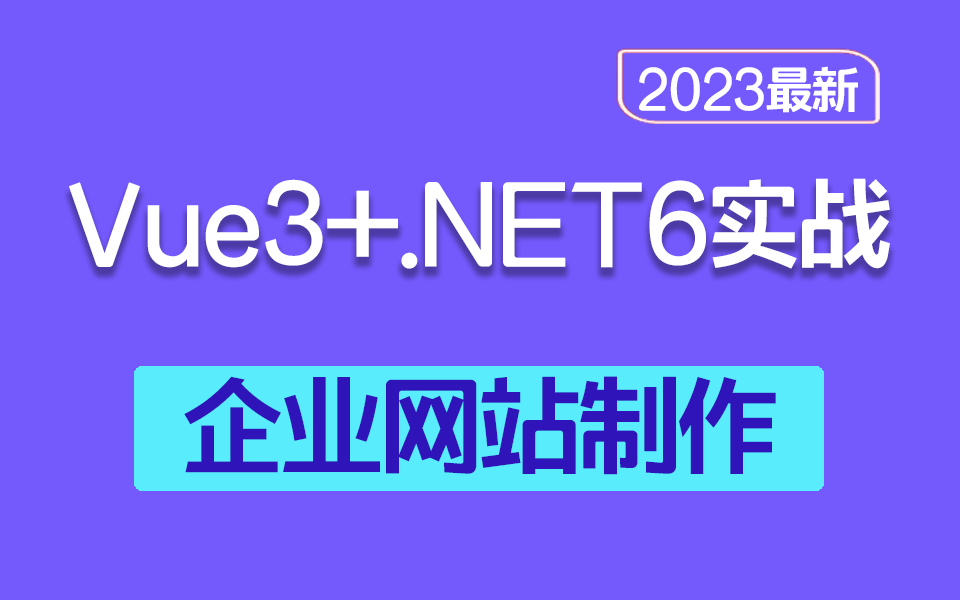 2023从零手写Vue3.0+.NET6全栈开发教程合集 网站开发多实战已完结(前后端分离/前端开发/零基础/框架/实战)B0772哔哩哔哩bilibili